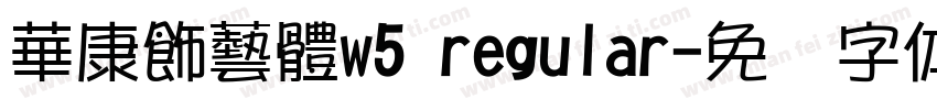 華康飾藝體w5 regular字体转换